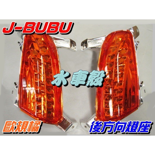 【水車殼】PGO J-BUBU 後方向燈座 歐規橘 1組2入$700元 JBUBU 橘色 不含配線 方向燈 全新副廠件