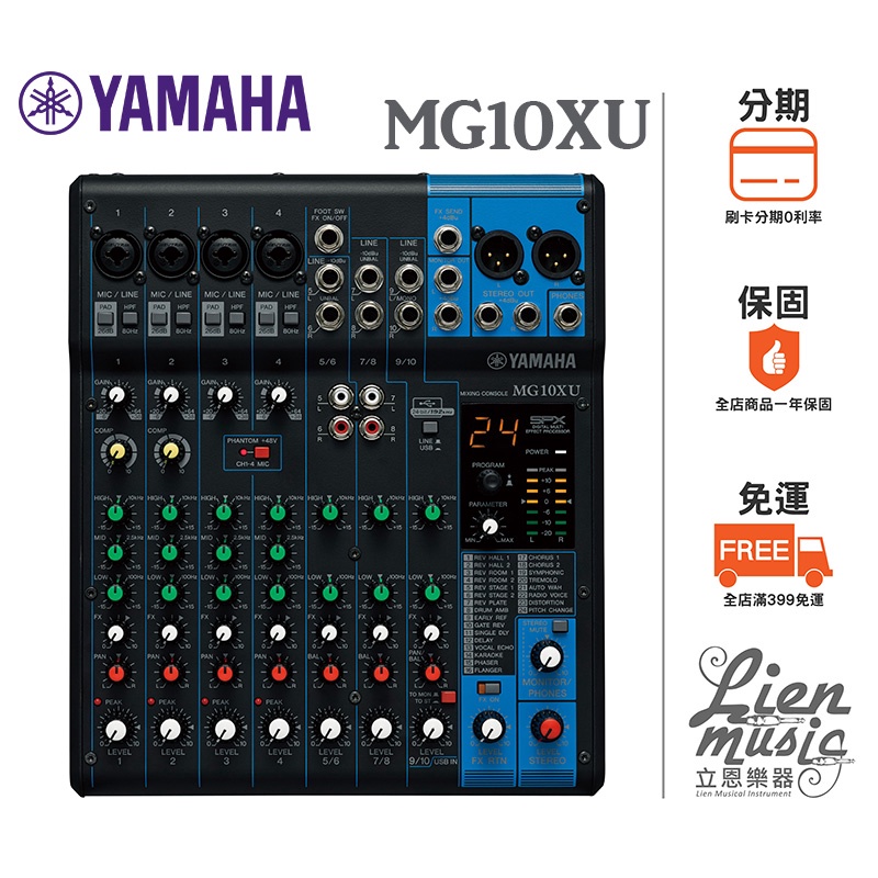 『立恩樂器』公司貨保固 台南YAMAHA 經銷商 YAMAHA MG10XU 類比 混音器 混音機 mixer MG10