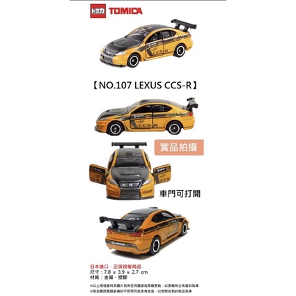 門可開 TOMICA TAKARA TOMY 多美小汽車 模型車 凌志 107 LEXUS IS FCCS-R 絕版限量