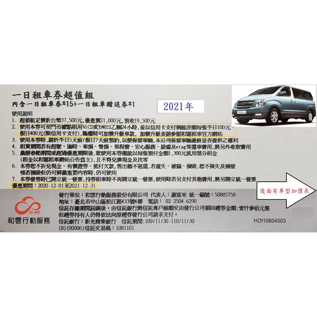 以和運租車券租現代starex 2 5 9人座 購券外取車再刷平日1700元 假日2250元 蝦皮購物