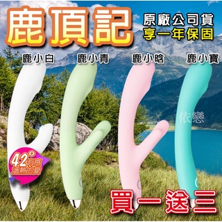 贈潤滑液【今天買❤明天到】萌寵 防水 靜音 G點 陰蒂 鹿頂記 成人 AV棒 跳蛋 震動按摩棒 女用情趣用品 鹿角按摩器