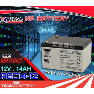 <士丞電池> 臺灣湯淺電池 YUASA REC14-12 12V14AH