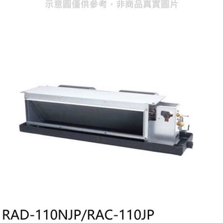 日立【RAD-110NJP/RAC-110JP】變頻吊隱式分離式冷氣 .