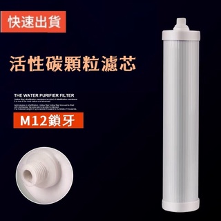 現貨🔥特價🇬🇧m12濾心🔥英國道爾敦 DOULTON M12濾芯 活性碳濾心 鎖牙濾心 未來實驗室通用 淨水器 濾水器