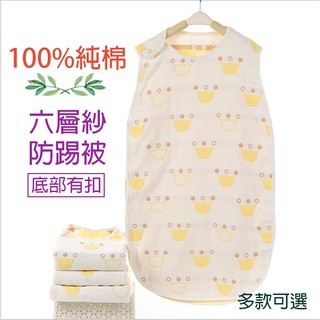 🔥現貨🔥防踢被 100%純棉 六層紗布睡袋 60支紗 寶寶防踢被 嬰兒睡袋 防踢背心