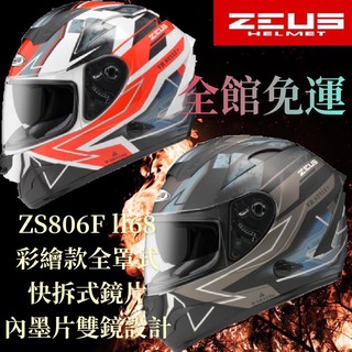 🔥免運🔥ZEUS 806 806F ZS-806F ll68🎉彩繪全罩式安全帽 全可拆洗 快拆式鏡片 內墨片設計