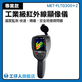 『工仔人』熱顯影 MET-FLTG300+2 熱感應儀 美國傳感器 手持式測溫槍 居家加娤 抓漏專家