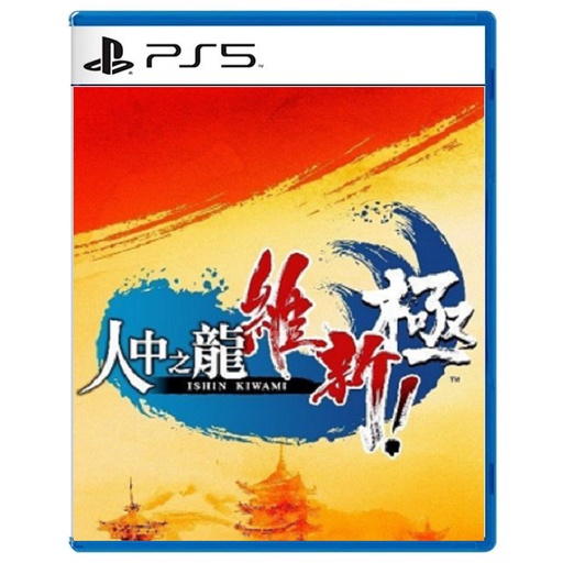 【現貨】PS5 / PS4 《人中之龍 維新！極》中文版 一般版 限定版