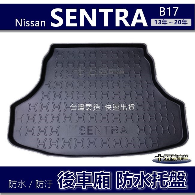 【後車廂防水托盤】Nissan SENTRA B17 防水防污 後車廂墊 後廂墊 後箱墊 Sentra 後車箱墊