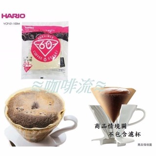 ≋咖啡流≋ HARIO V60 日本 濾紙 1~2杯 VCF-01-100M