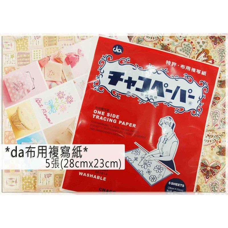 ❖拼布玩❖日本da牌-五色 布用複寫紙 轉印紙｜拼布工具、縫紉工具、複寫紙