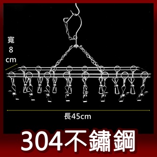 阿仁衣架 長方形16夾 304不鏽鋼 臺灣製造 吊衣架 晾衣架 曬衣架 易立家生活館 舒適家企業社