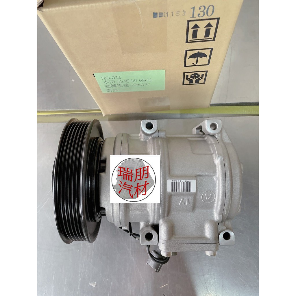 瑞朋汽材 本田喜美雅哥k9 2 0 Vp5 冷氣壓縮機日本副廠新品件 蝦皮購物