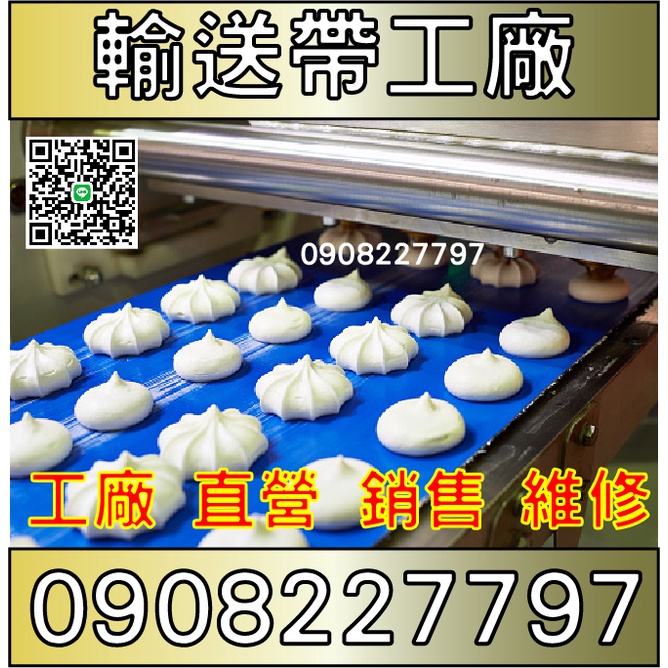 【壓麵機輸送帶維修】傳輸帶 傳送帶 30年老經驗 輸送設備 設備皮帶 維修 製造 工廠電話0908227797