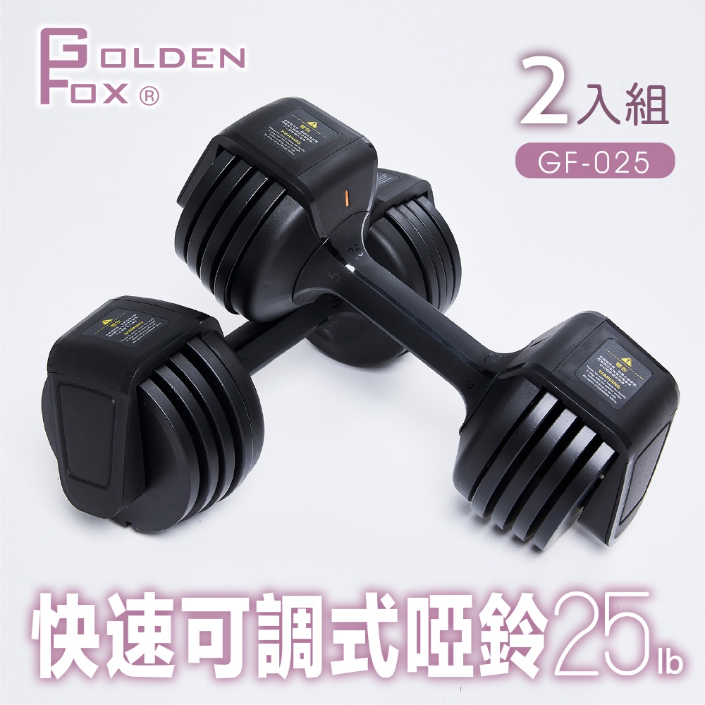 【Golden Fox】快速可調式啞鈴25lb GF-025 五段式調節 禮物