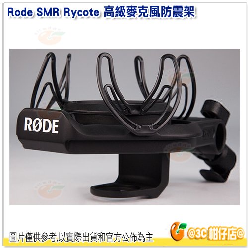 RODE SMR Rycote 高級麥克風防震架 公司貨 避震 防震器 減震 NT1A NT1 NT2A NTK 適用