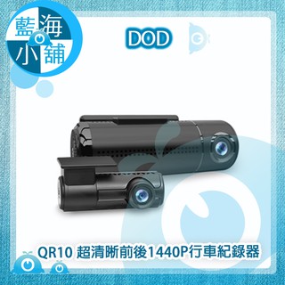 【藍海小舖】DOD QR10 超清晰前後1440P行車紀錄器+DP4電力線(自動降壓斷電)★贈32G記憶卡★