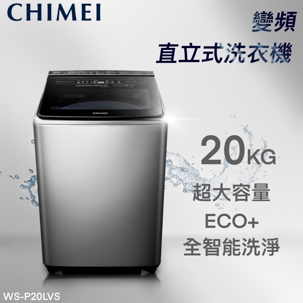 ★全新品★CHIMEI奇美 20公斤直立式變頻洗衣機 WS-P20LVS 大水流/自動槽洗淨 不鏽鋼內外槽