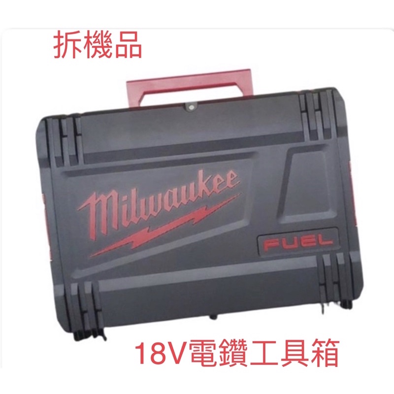 含税 原廠18V專用工具箱 美沃奇 M18 FPD2 可堆疊系統工具箱 空箱+內襯 米沃奇 空箱 電鑽箱 工具箱