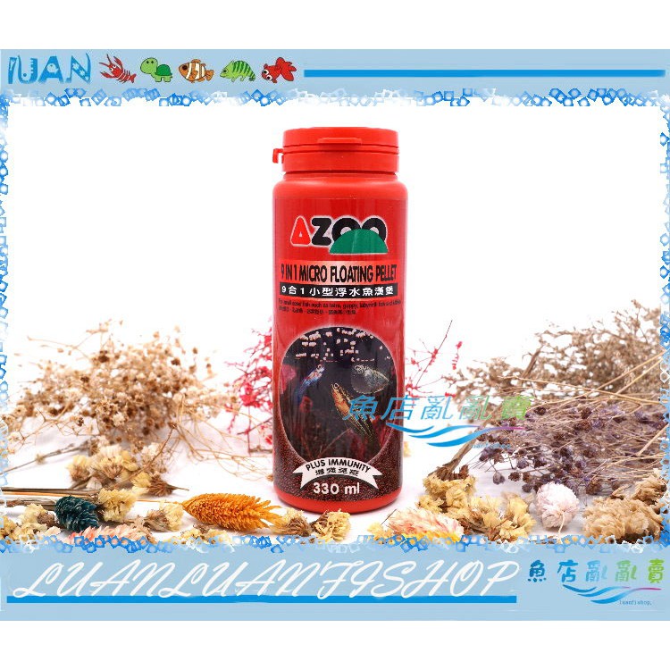 【魚店亂亂賣】AZOO 9合1小型魚浮水漢堡330ml賣場另售燈魚、孔雀魚漢堡小型魚飼料浮上性AZ80070台灣愛族