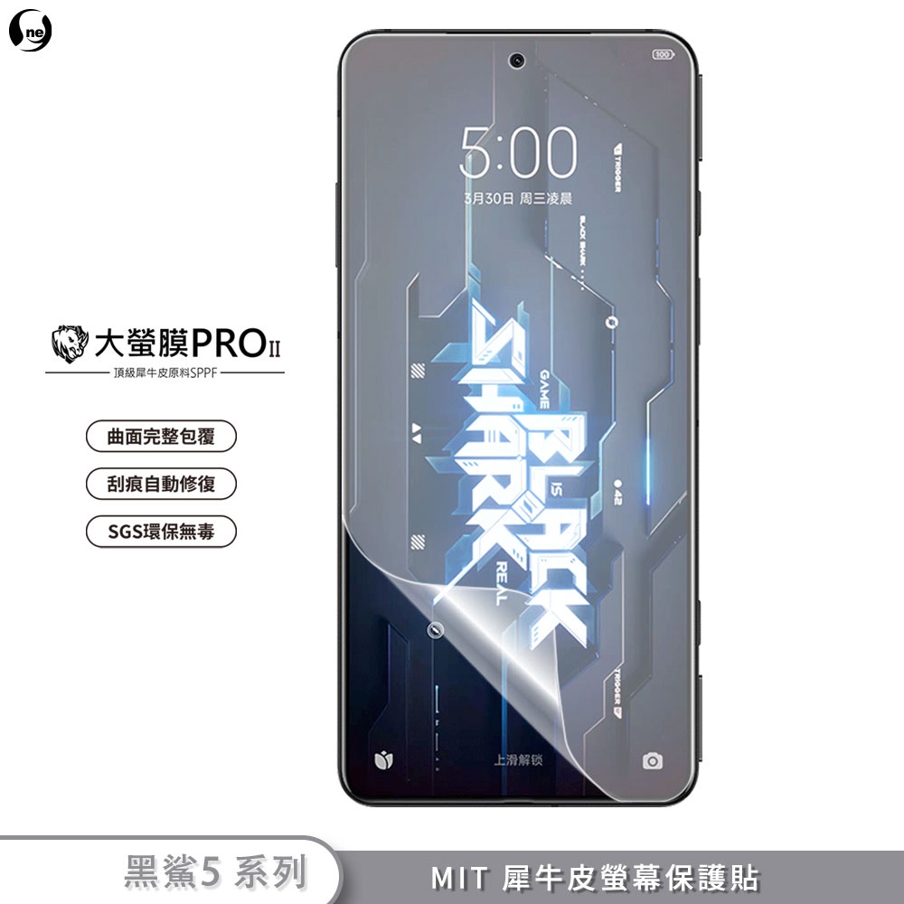 【大螢膜PRO】黑鯊5 黑鯊系列 黑鯊4 螢幕保護貼 MIT犀牛皮抗撞擊 刮痕自動修復 SGS環保無毒 專利治具貼合