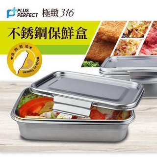【臺灣製】理想PERFECT極緻#316全不銹蓋密封保鮮盒/密封盒/#316全不銹鋼蓋專利設計/可進大同電鍋跟烤箱加熱