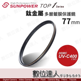 【數位達人】SUNPOWER TOP1 UV-C400 77mm 72mm 鈦金屬 多層鍍膜 UV 保護鏡 濾鏡