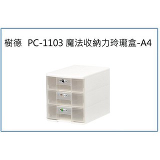 『峻 呈』(全台滿千免運 不含偏遠 可議價) 樹德 PC-1103 魔法收納力玲瓏盒 A4 文件資料盒 整理盒 收納盒