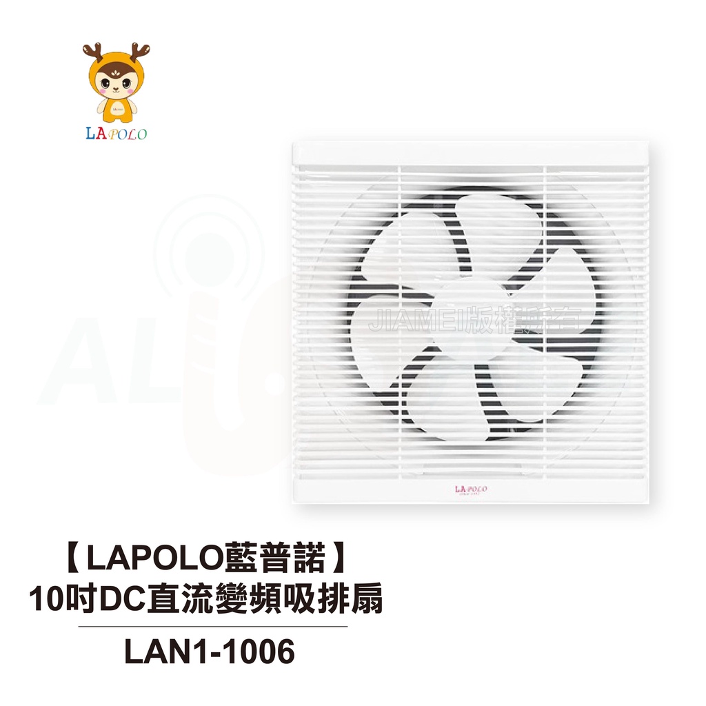 【LAPOLO藍普諾】10吋DC直流變頻吸排扇 LAN1-1006