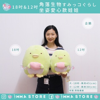 正版【角落生物】SAN-X 娃娃 坐姿 愛心 企鵝 抱枕 |IMMA-STORE|溫暖好物 交換禮物