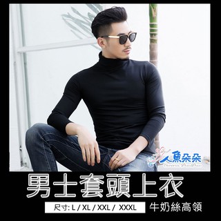 男士刷毛內搭衣 臺灣出貨 現貨 刷毛內搭衣 內搭衣 大尺碼 超彈力百搭上衣 高領套頭 長袖T恤 素色上衣 刷毛 人魚朵朵