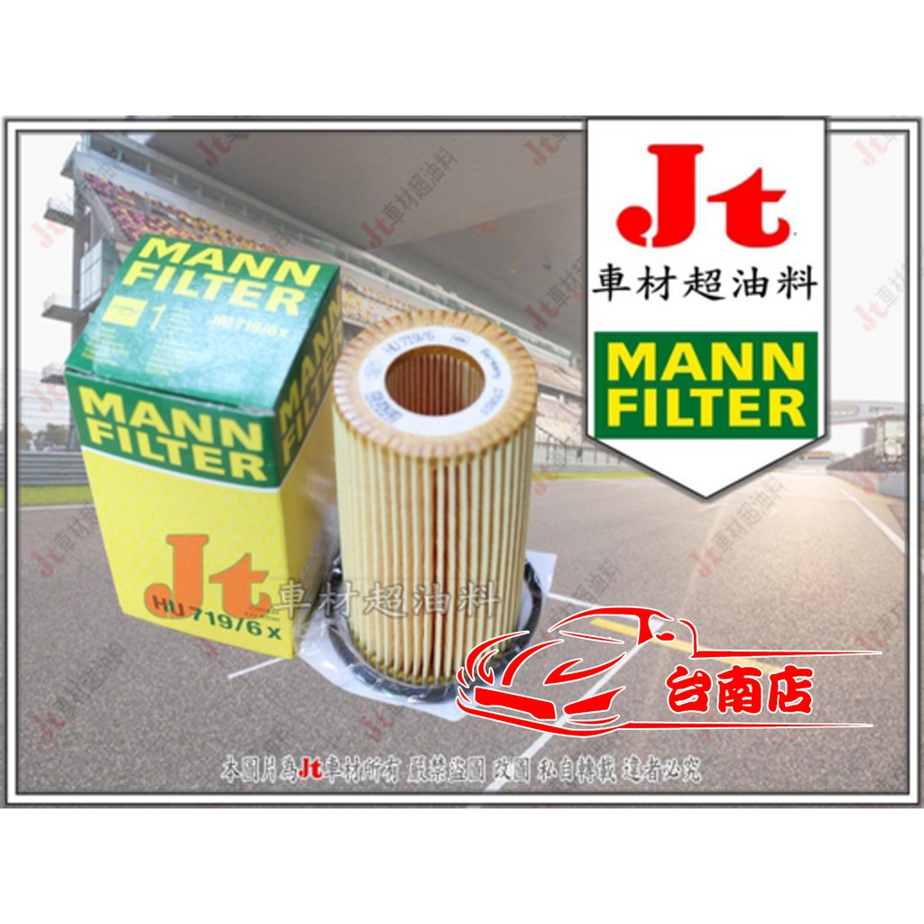 Jt車材 台南 - 德國 MANN HU719/6X 機油芯 -  福斯 2.0 TSI 2009-