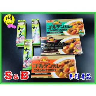 日本咖哩塊 S&B愛思必金牌咖哩 日本第一 小朋友最愛 【啟陞食品】–0225560870-【火速出貨】迪化街一段74號