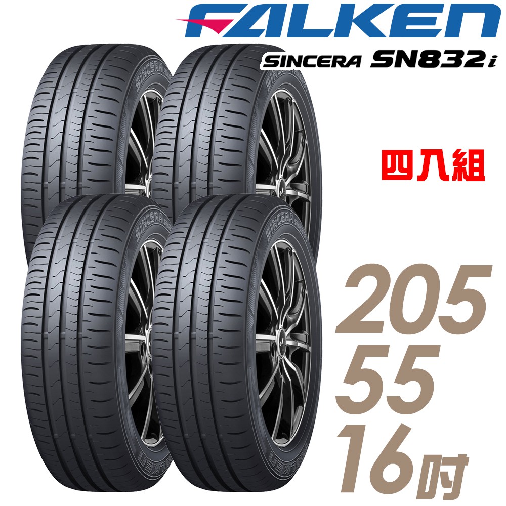 【飛隼輪胎】 SN832i 輪胎四入組_205/55/16_送安裝+四輪定位(車麗屋)