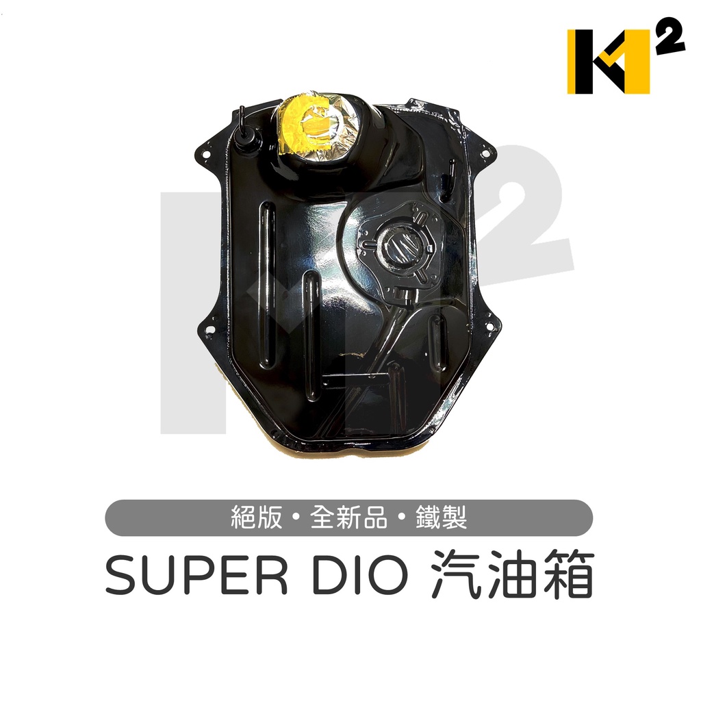 材料王⭐【絕版品】SUPER DIO 全新 副廠 汽油箱 油箱 油桶 汽油桶