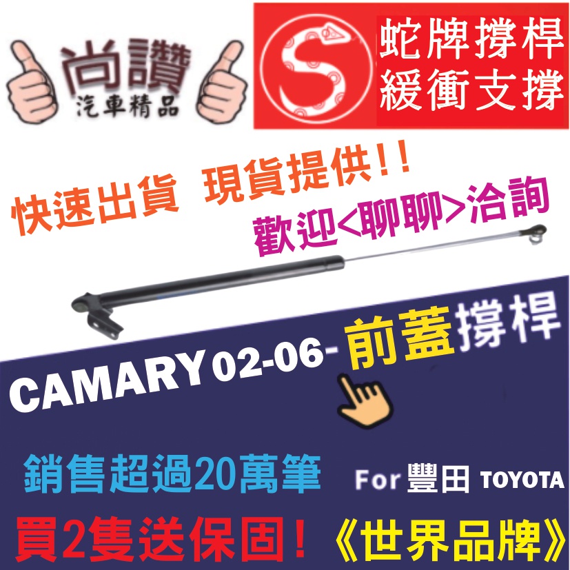 蛇牌 Toyota 豐田 CAMRY 02-06 前蓋撐桿 凱美利 2.0 2.4 4門 撐桿 撐竿 頂桿 引擎蓋 機蓋