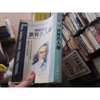 【寶樺田】《傳記文學欣賞：世界名人傳》∣文國書局∣秦瑞祥、蔡聰明/編 (B14)