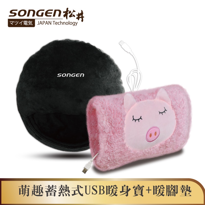 【SONGEN松井】毛手毛腳萌趣蓄熱式USB暖身寶+暖腳墊 SG-007G雙入組合