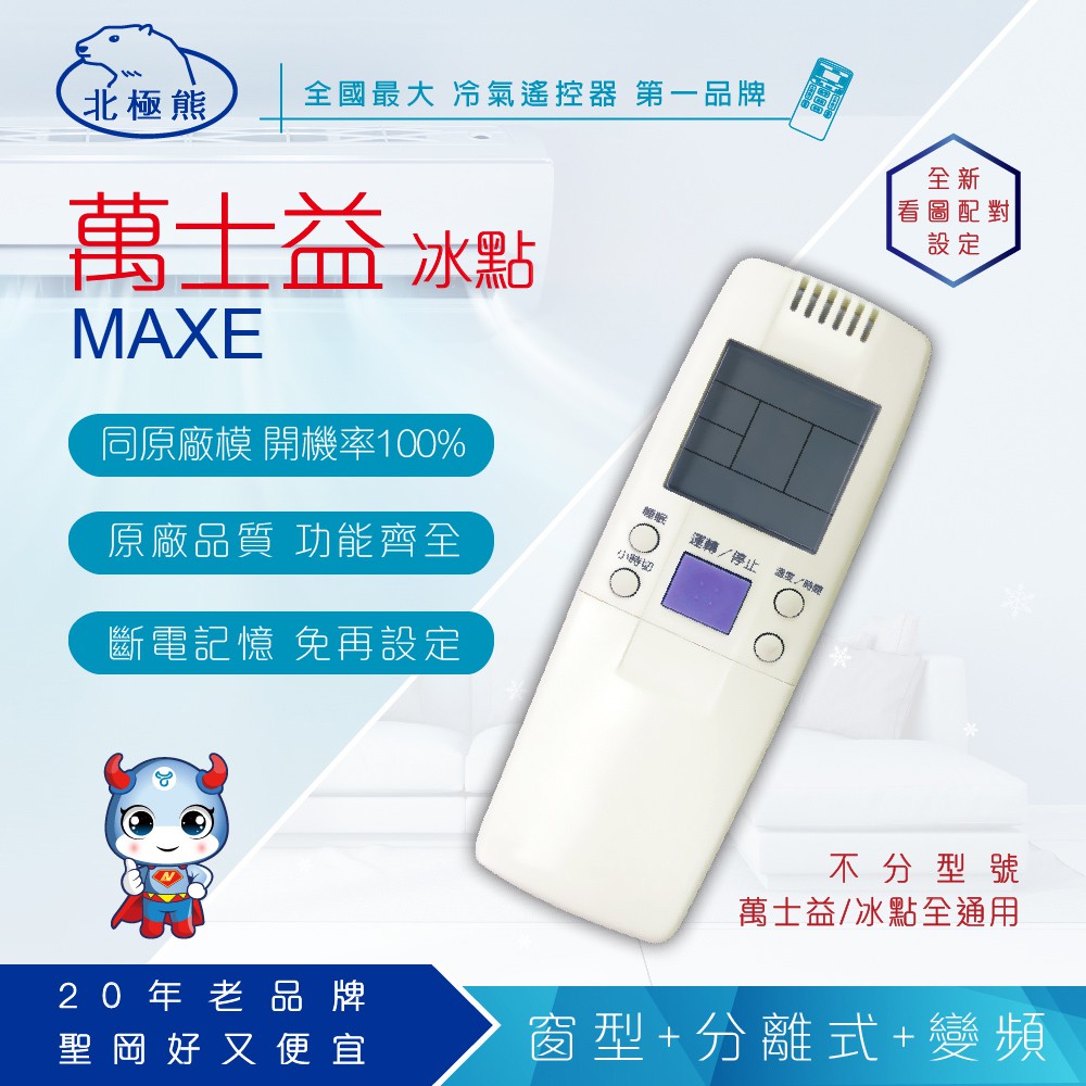 【Dr.AV】AR-MF1冰點/萬士益 專用冷氣遙控器(變頻系列)