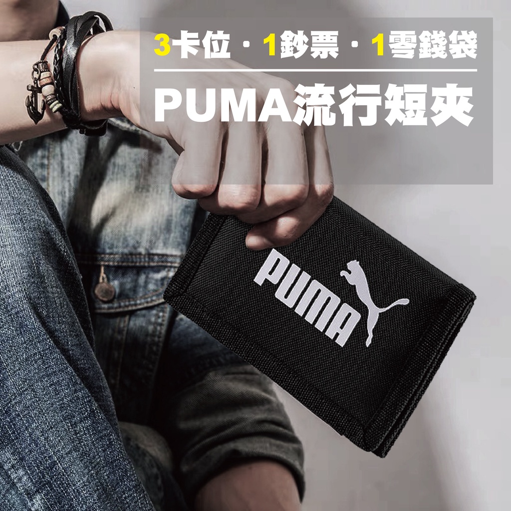 Puma 黑 短夾 運動錢包 零錢包 錢包 皮夾 皮包 運動 三折式 運動短夾 拉鍊 多夾層 07561701