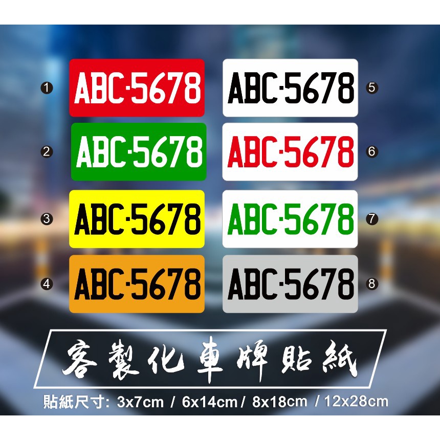 客製化 客製 車牌 紅牌 黃牌 綠牌 白牌 貼紙  防水 車貼 前檔 前剎 重機 機車 汽車 pvc貼紙 軟式防水防曬