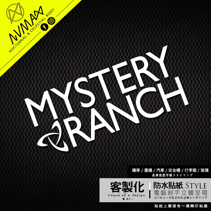 客製化貼紙【MYSTERY RANCH 登山露營貼紙】刻字簍空轉印貼 車貼 / 露營愛好者的最愛 / 客製化貼紙非原廠貼