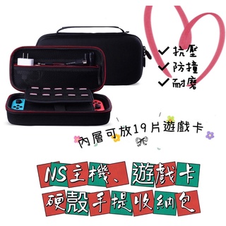 🕹NS主機、遊戲卡硬殼手提收納包 SWITCH 收納包
