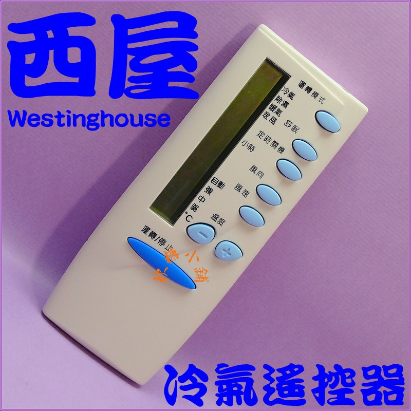 (Westinghouse)西屋冷氣遙控器.變頻.分離式.窗型.變頻冷暖.全系列適用.東元冷氣遙控器
