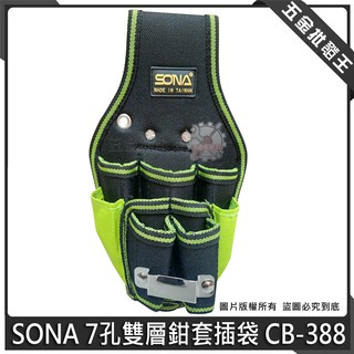 【五金批發王】SONA 7孔雙層鉗套插袋 CB-388 七孔雙層鉗套袋 多功能鉗套組 工具套 工具袋 收納袋 置物袋