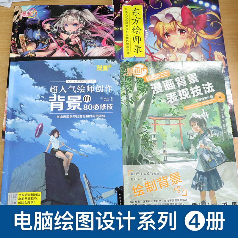 共4本漫畫 超人氣繪師創作背景的80修技質感cg表現技法插畫達人游戲插畫角色設計東方繪師日電腦ps繪圖教程書 蝦皮購物