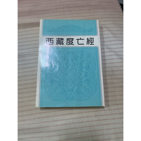 西藏度亡經、西藏生死書（不分售）