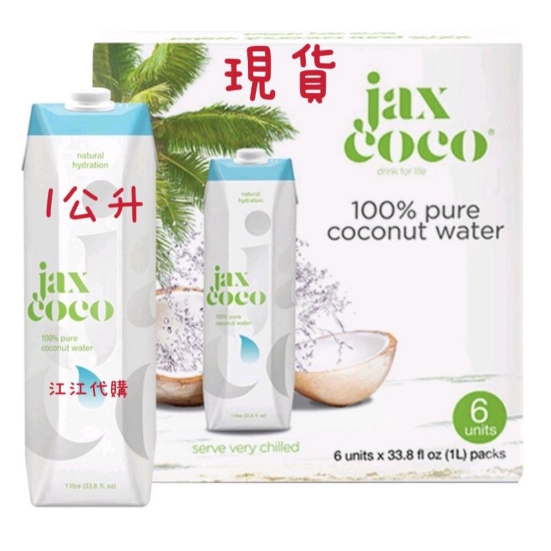 （現貨 好市多COSTCO)免運 快速出貨 可刷卡 Jax Coco  KOH COCONUT 椰子水 最新效期 酷椰嶼