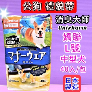 🎀小福袋🎀 Unicharm 嬌聯 日本 消臭大師《L號》男子用 禮貌帶 尿布 超小型犬 /小型犬/中型犬