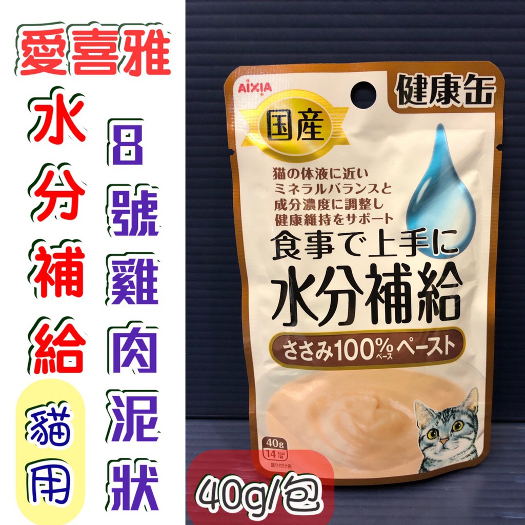 ☀️貓國王波力☀️水份補給【8號-雞肉泥狀 40g/包】軟包 日本 Aixia 愛喜雅日本製 健康罐 貓 多種口味